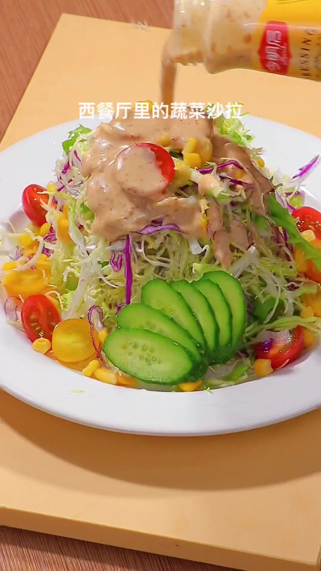 西餐厅里的蔬菜沙拉～为什么那么好吃呢？其实做法真挺简单～看
