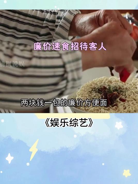 两块钱一包的方便面，却是老奶奶招待明星，才会买的珍贵大餐！