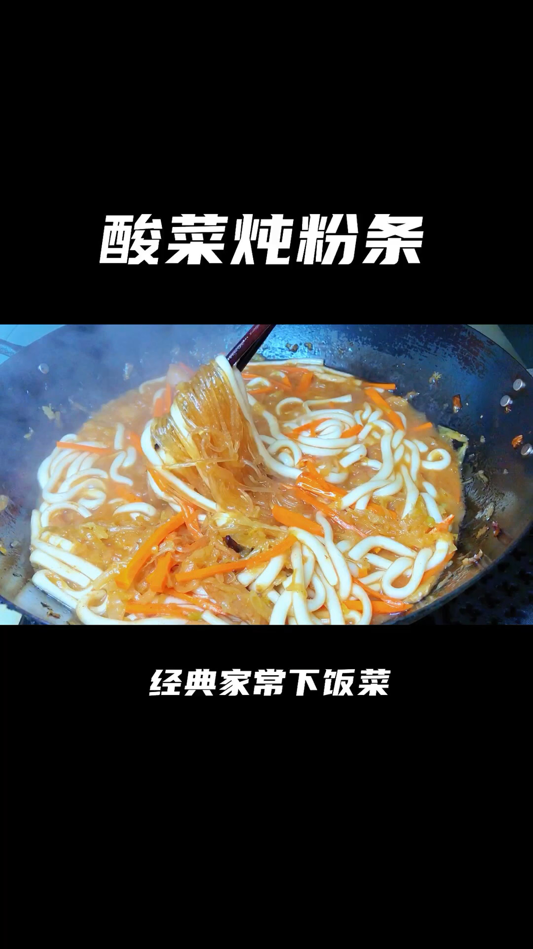 酸菜炖粉条加几块五花肉真香