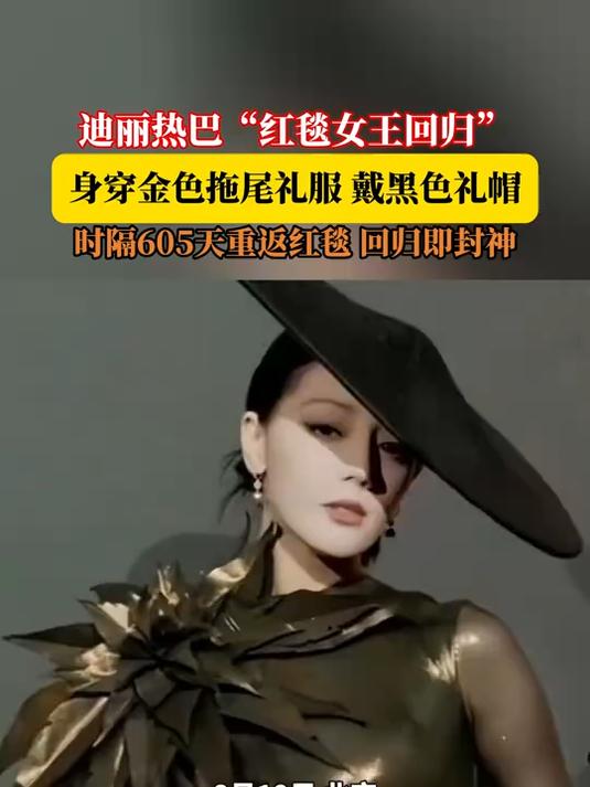 迪丽热巴“红毯女王回归”,身穿金色拖尾礼服 戴黑色礼帽