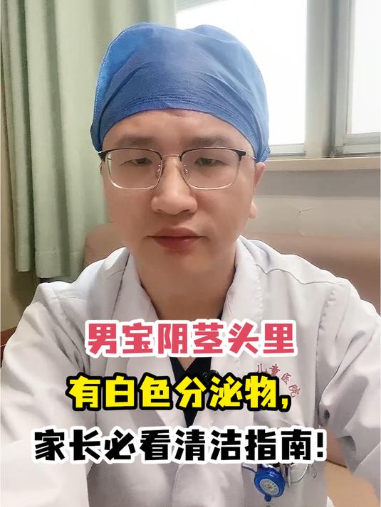 男宝阴茎头里有白色分泌物,家长必看清洁指南!