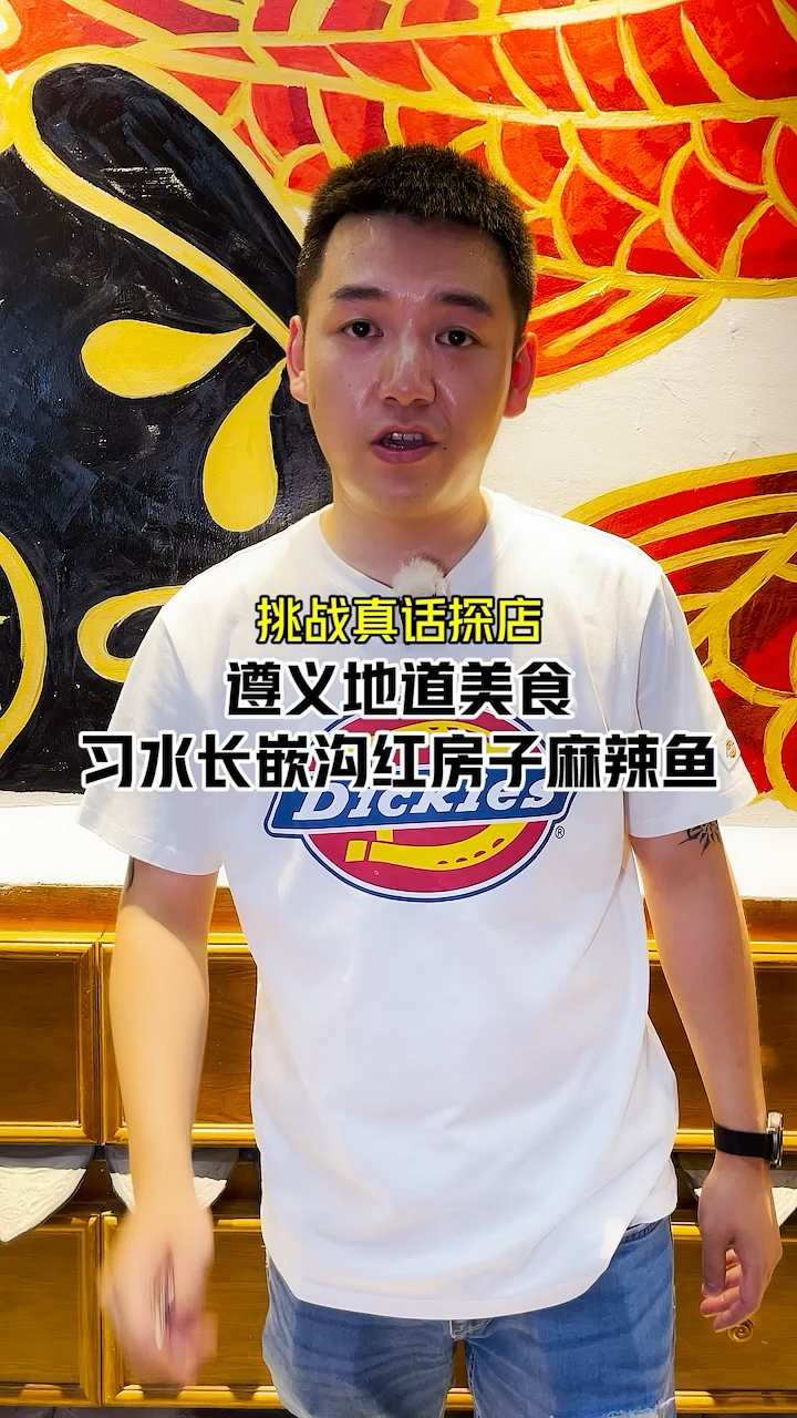 遵义20年地道美食,来自习水长嵌沟红房子的麻辣鱼,挑战真话探店