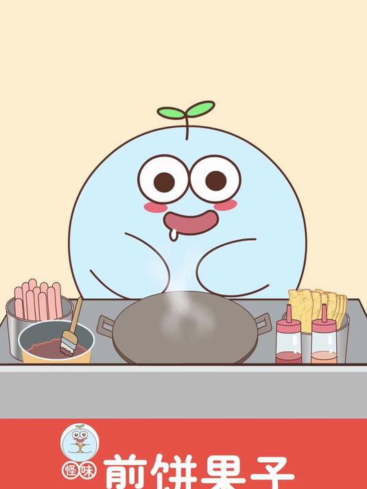 哟哟切克闹~煎饼果子来一套