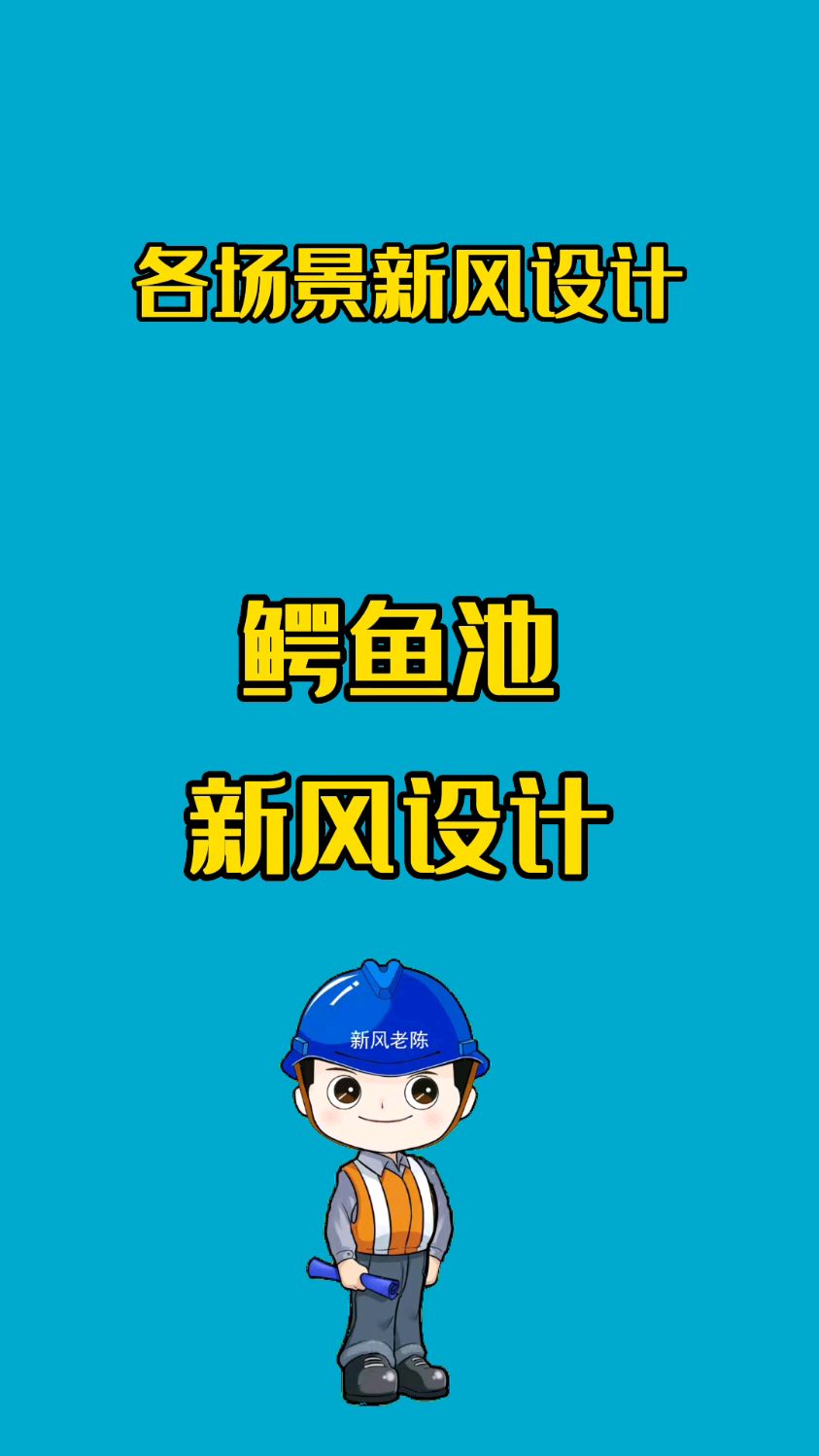 美女与鳄鱼 新风设计