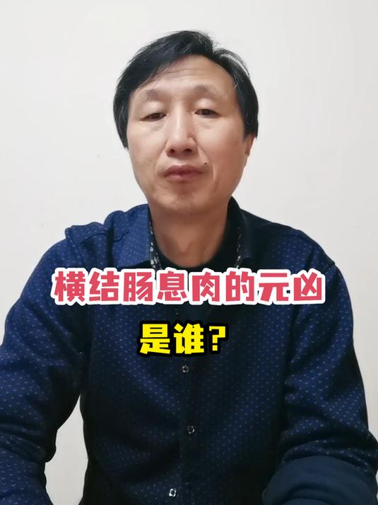 横结肠息肉的元凶是谁?