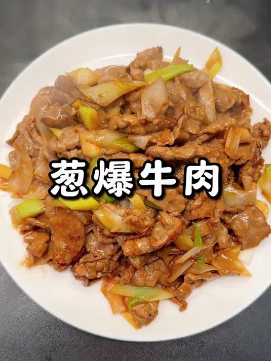 葱爆牛肉天天吃不够