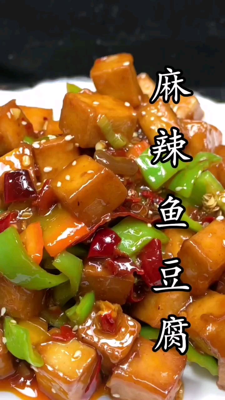 看一遍你就能学会的麻辣鱼豆腐