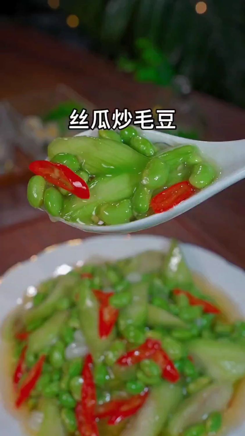 丝瓜炒毛豆的家常做法