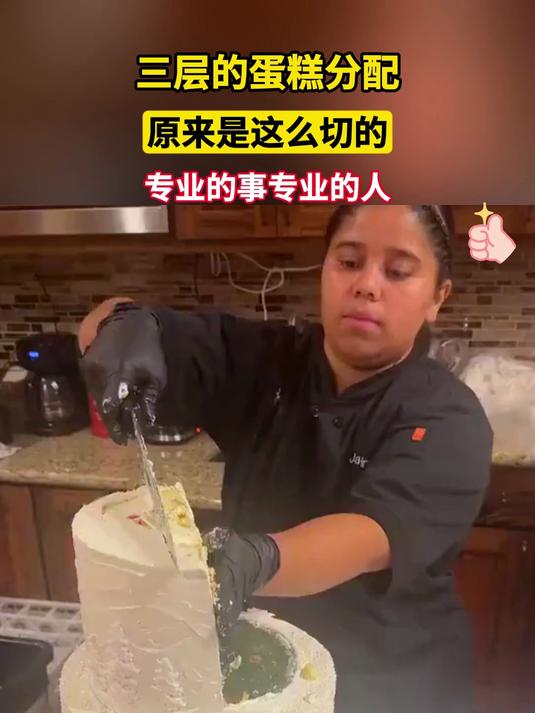 三层的蛋糕分配,原来是这么切的,专业的事专业的人!