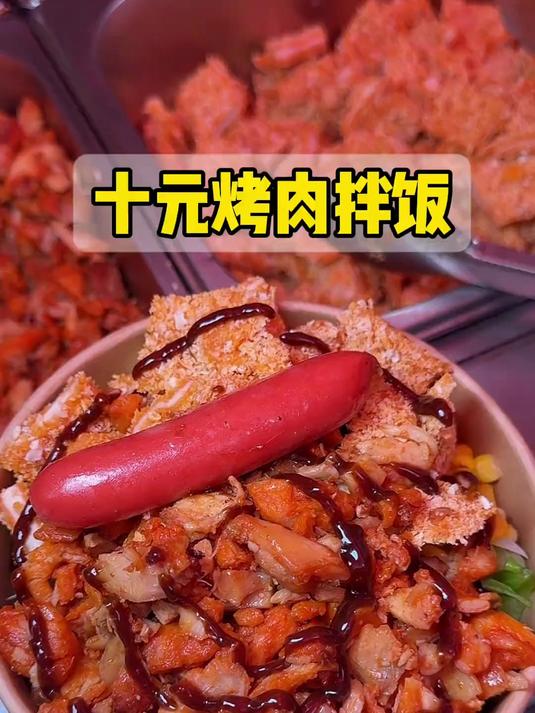 郑州街边的10元烤肉拌饭