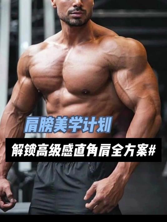 西装下的完美肌肉线条 一健成名 健身 健美