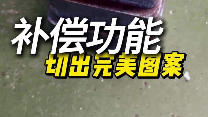 激光切割机中补偿功能使用方法,帮你精准的切割出尺寸准确的零件