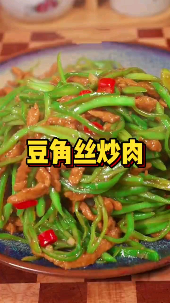 分享美食豆角丝炒肉做法