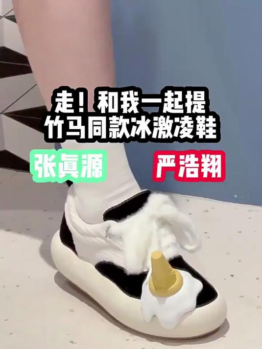 张真源严浩翔同款冰激凌鞋我先get了!