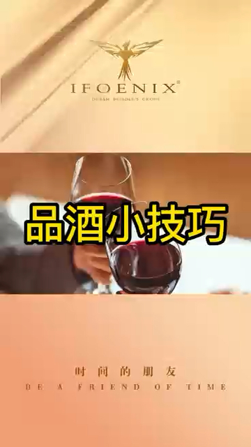 【IFOENIX茶酒大课堂】三招让您成为入门红酒品鉴师