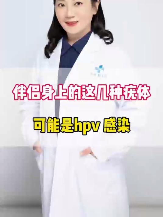 身上有这几种疣,可能是hpv感染,一定要注意