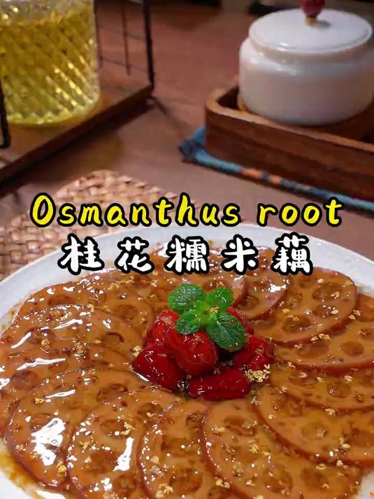 这才是正宗的桂花糯米藕