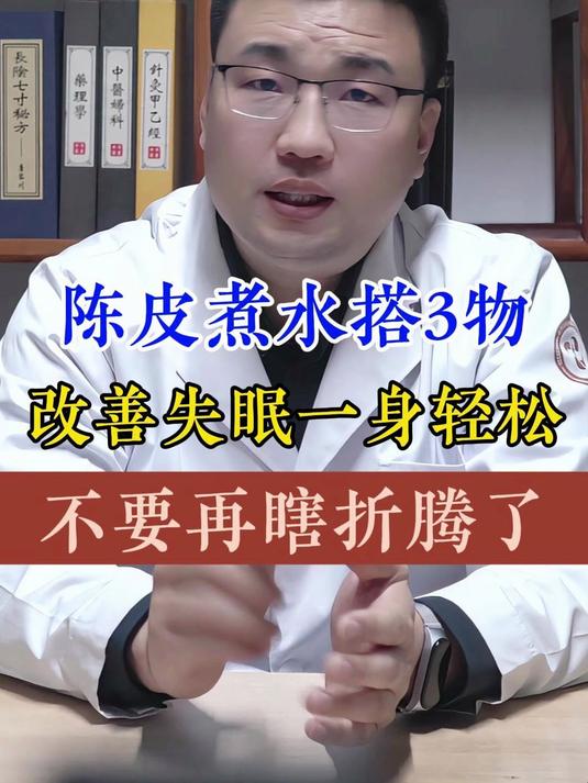 陈皮煮水搭3物,改善失眠一身轻松,不要再瞎折腾了