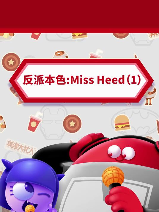 反派本色:Miss heed(1)