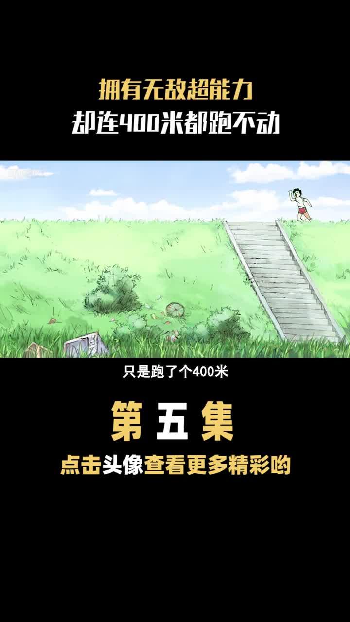 菜鸡龙傲天,拥有无敌超能力,却连400米都跑不动我在看动漫灵能百分百动漫解说充能计