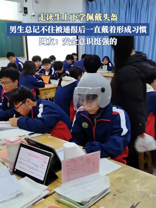 走读生上下学佩戴头盔,男生总记不住被通报后一直戴着形成习惯