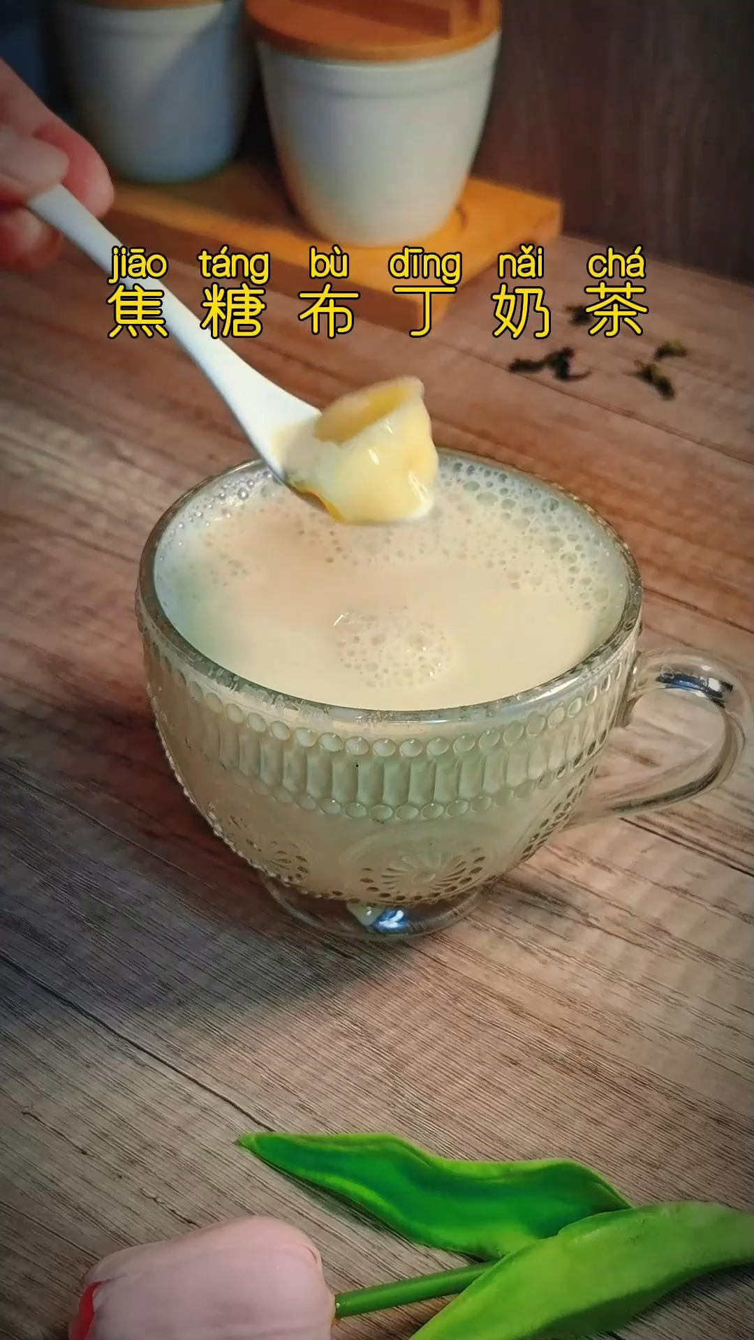 家庭版焦糖布丁奶茶,有手就会,味道不熟奶茶店,超好喝。#自制奶茶#奶茶#焦糖奶茶