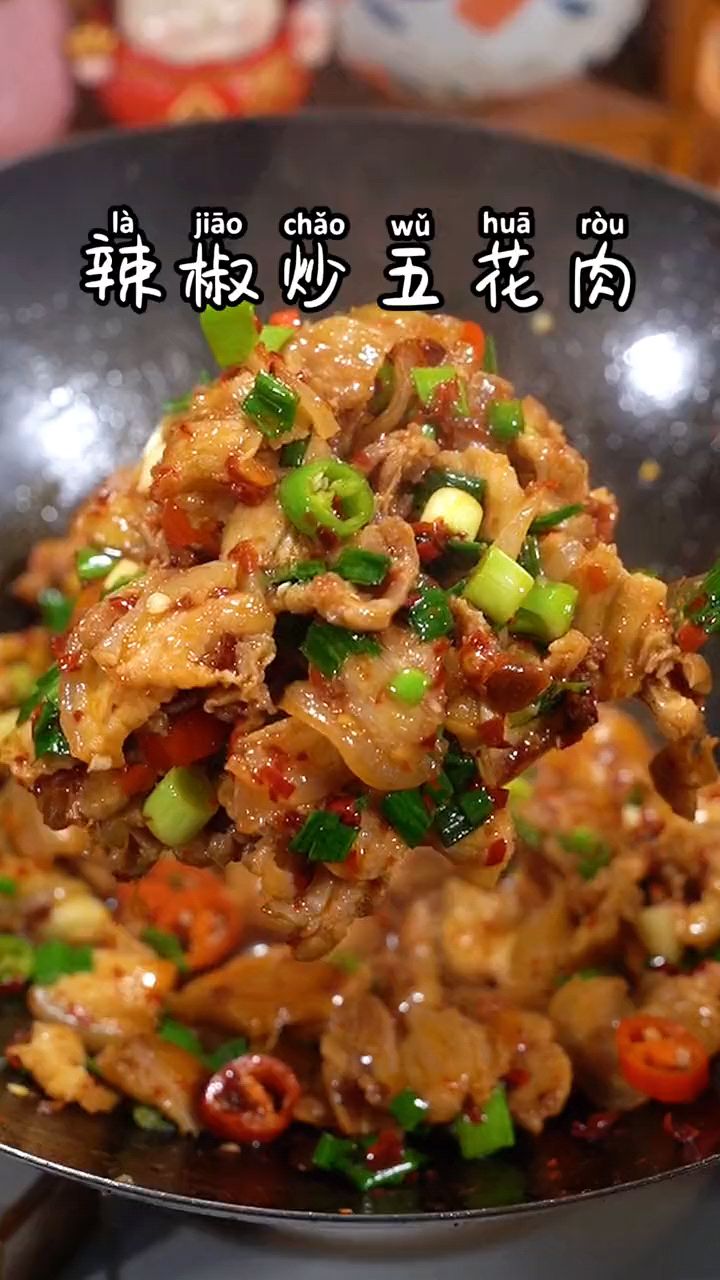辣椒炒五花肉