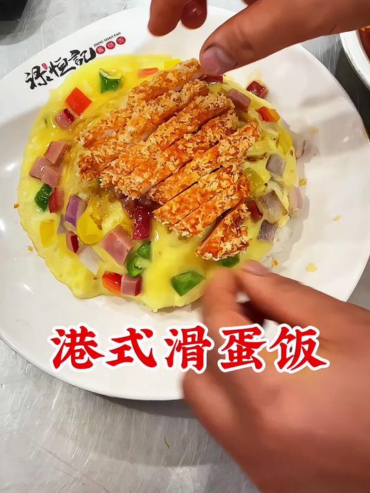 港式滑蛋饭做法,学正宗的!商用配方,精准到克!回家就能用!