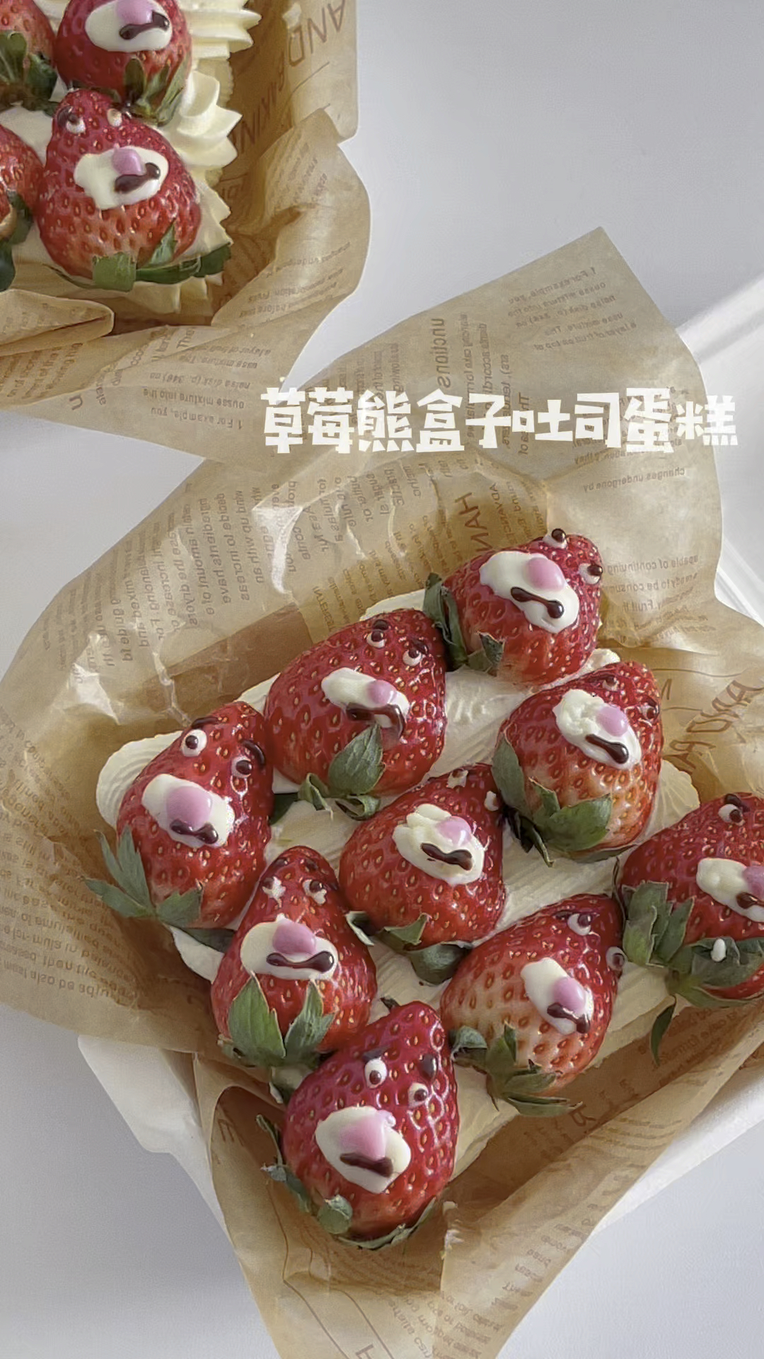 草莓盒子吐司蛋糕|草莓熊陪你过圣诞