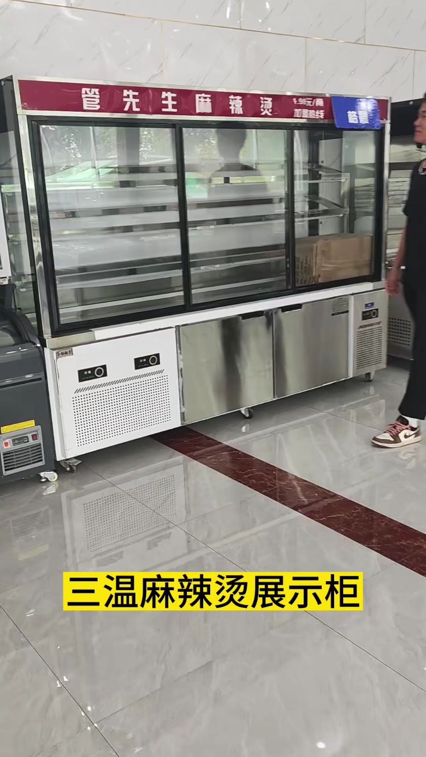 三温麻辣烫展示柜