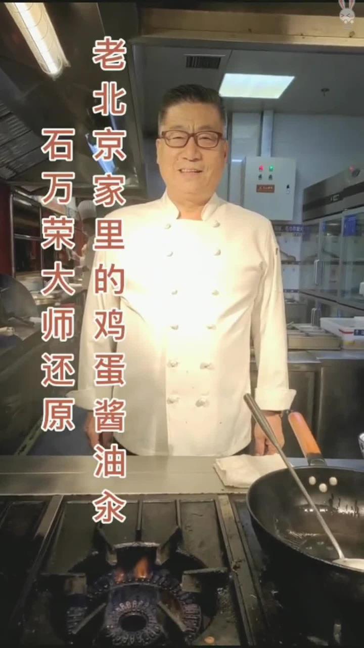 石万荣大师还原老北京家里的鸡蛋酱油汆