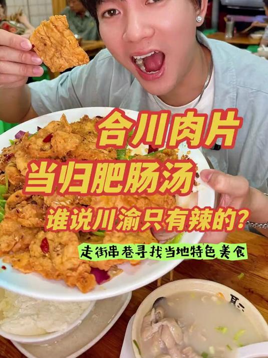 解锁了久仰大名的合川肉片、当归肥肠汤