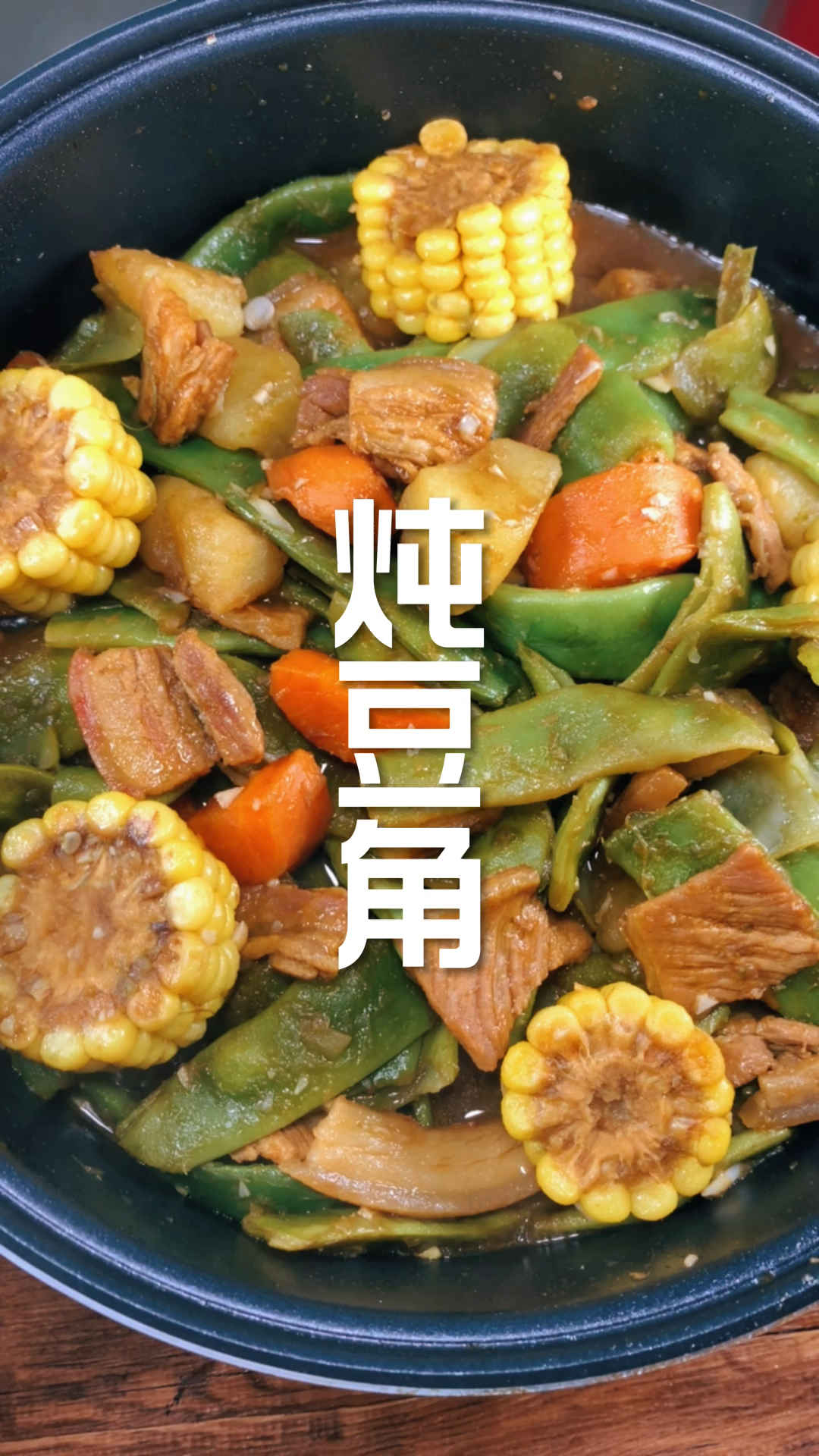 东北名菜五花肉炖豆角