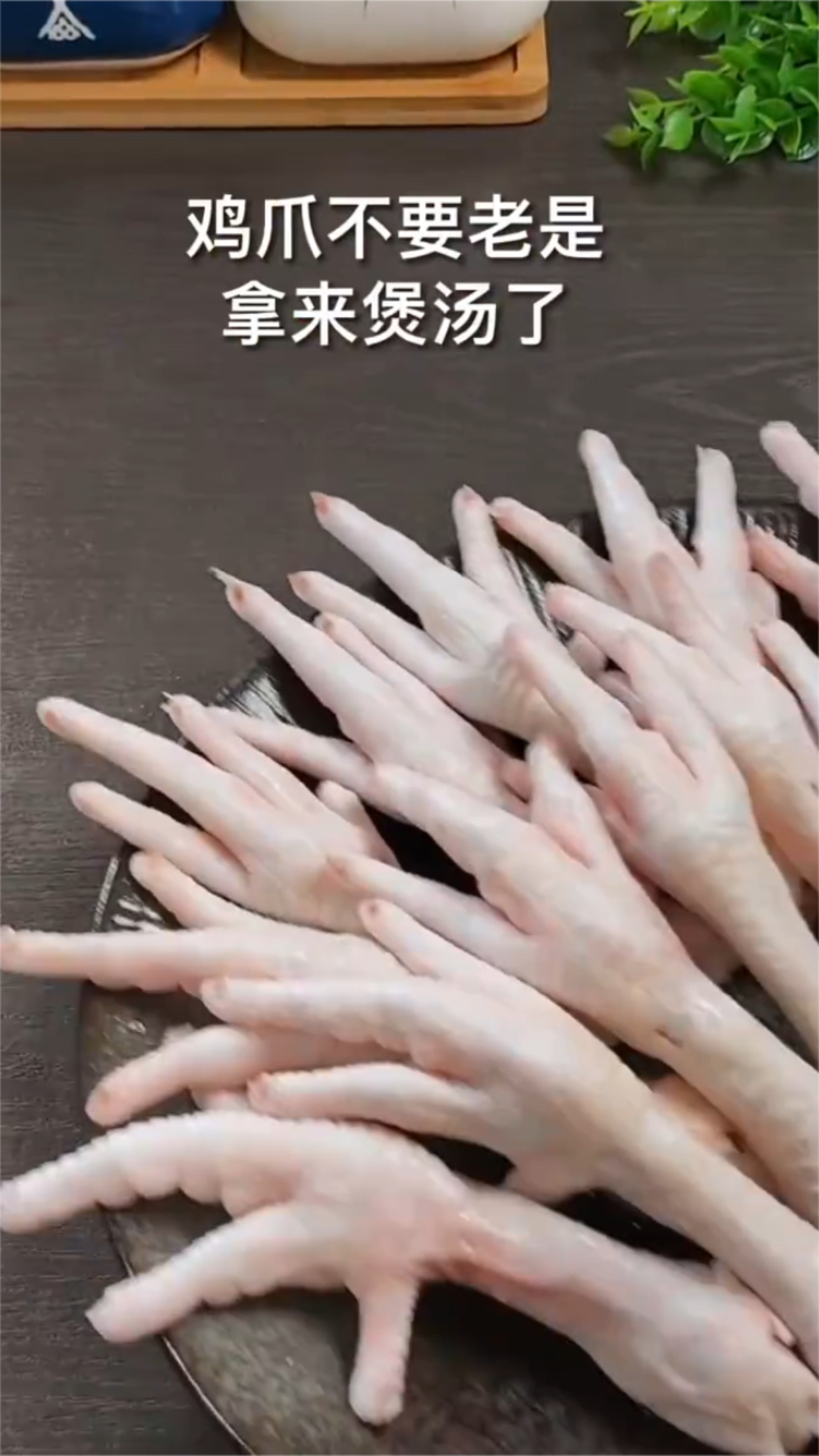 鸡爪不要老是拿来煲汤、做一次红烧鸡爪