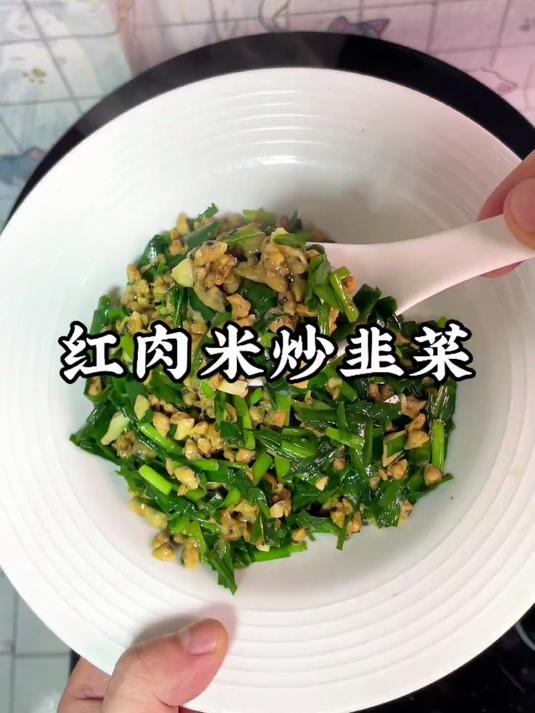谁懂这一盘红肉米炒韭菜，配粥配饭有多好吃呀