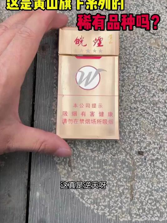 这是黄山旗下系列的稀有品种?