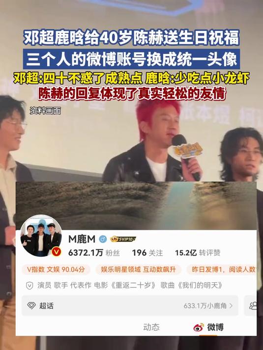 邓超鹿晗给40岁陈赫送生日祝福,调侃其四十不惑少吃小龙虾!陈赫的回复体现了三人之间真实轻松