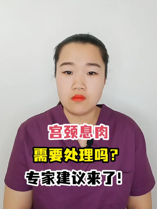 宫颈息肉需要处理吗?专家建议来了!