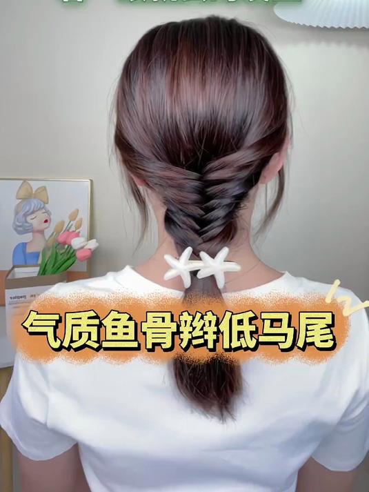 看一眼就会的气质鱼骨辫低马尾