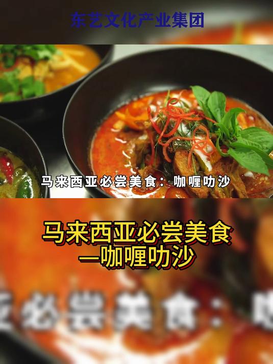 中国游客到马来西亚旅游,必打卡美食——咖喱叻沙