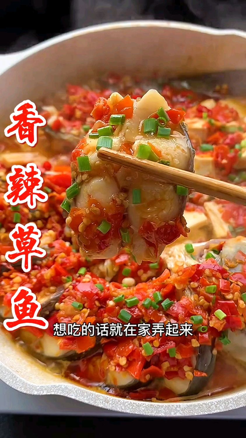 《香辣草鱼》天冷了快点做起来吧鲜香又下饭