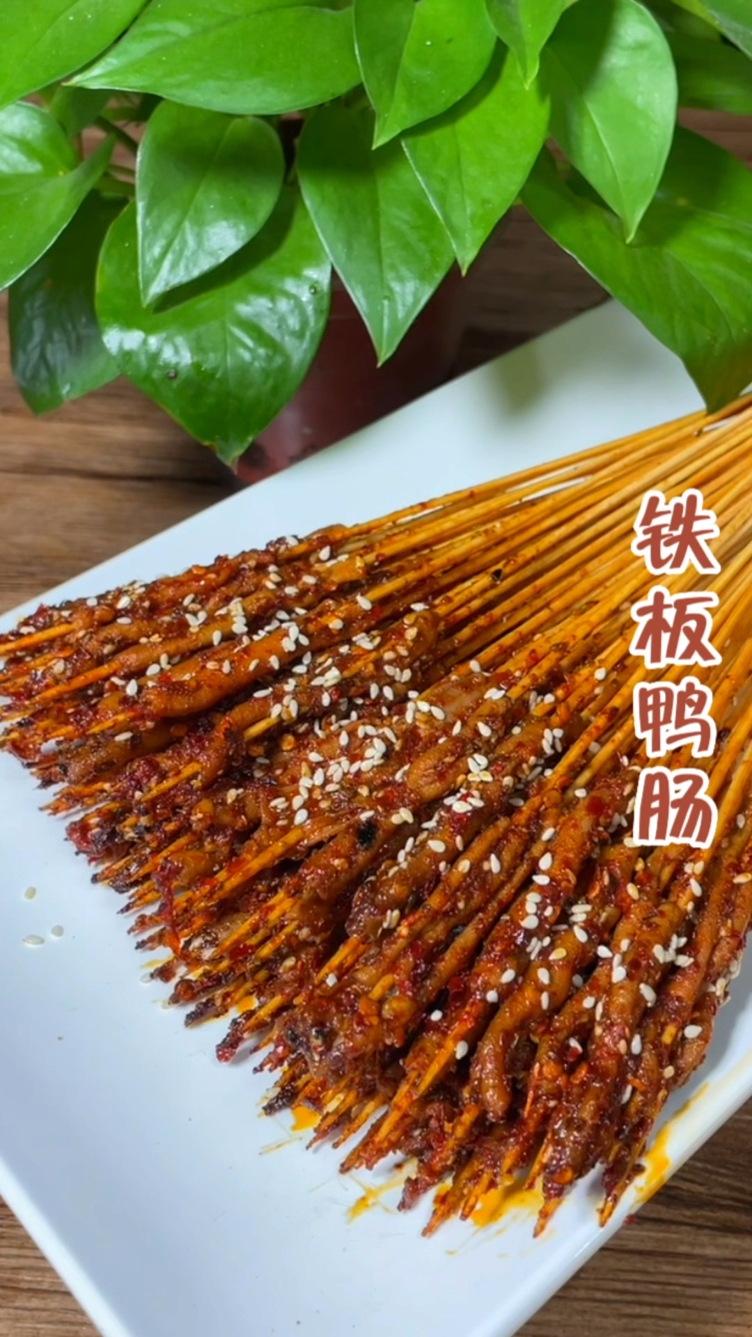 铁板鸭肠制作分享!