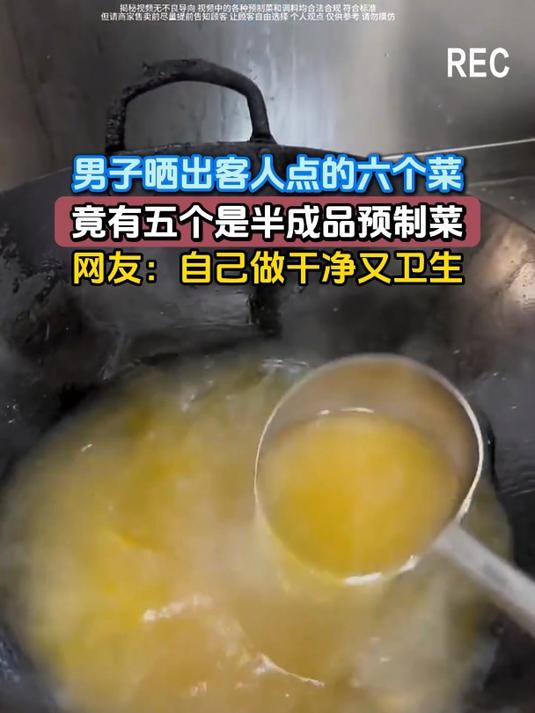 男子晒出客人点的六个菜,竟有五个是半成品预制菜,网友:自己做干净又卫生