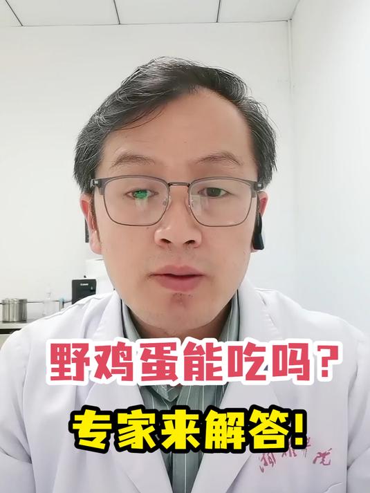 野鸡蛋能吃吗?专家来解答!