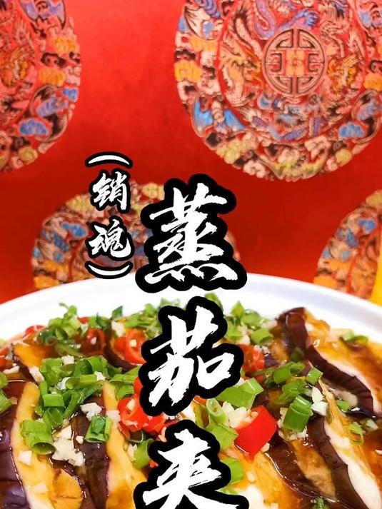 蒸茄夹,一道少油小菜