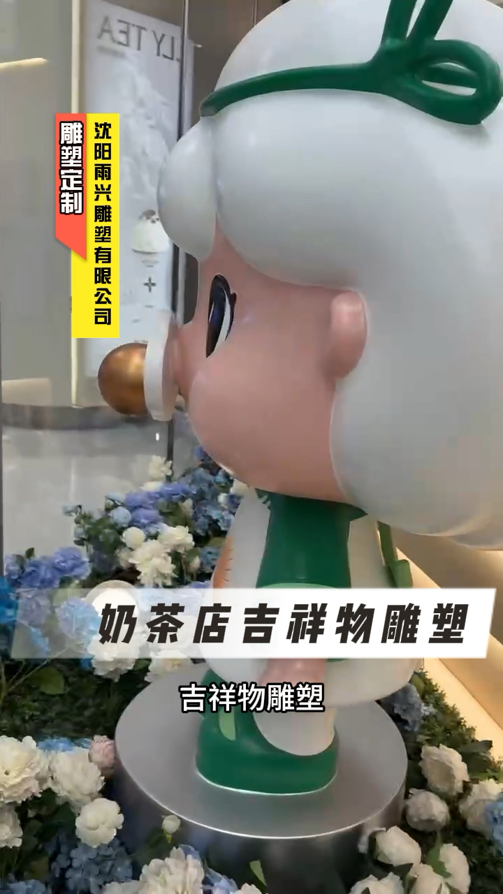 沈阳雕塑制作厂家展示我们制作的卡通吉祥物雕塑。