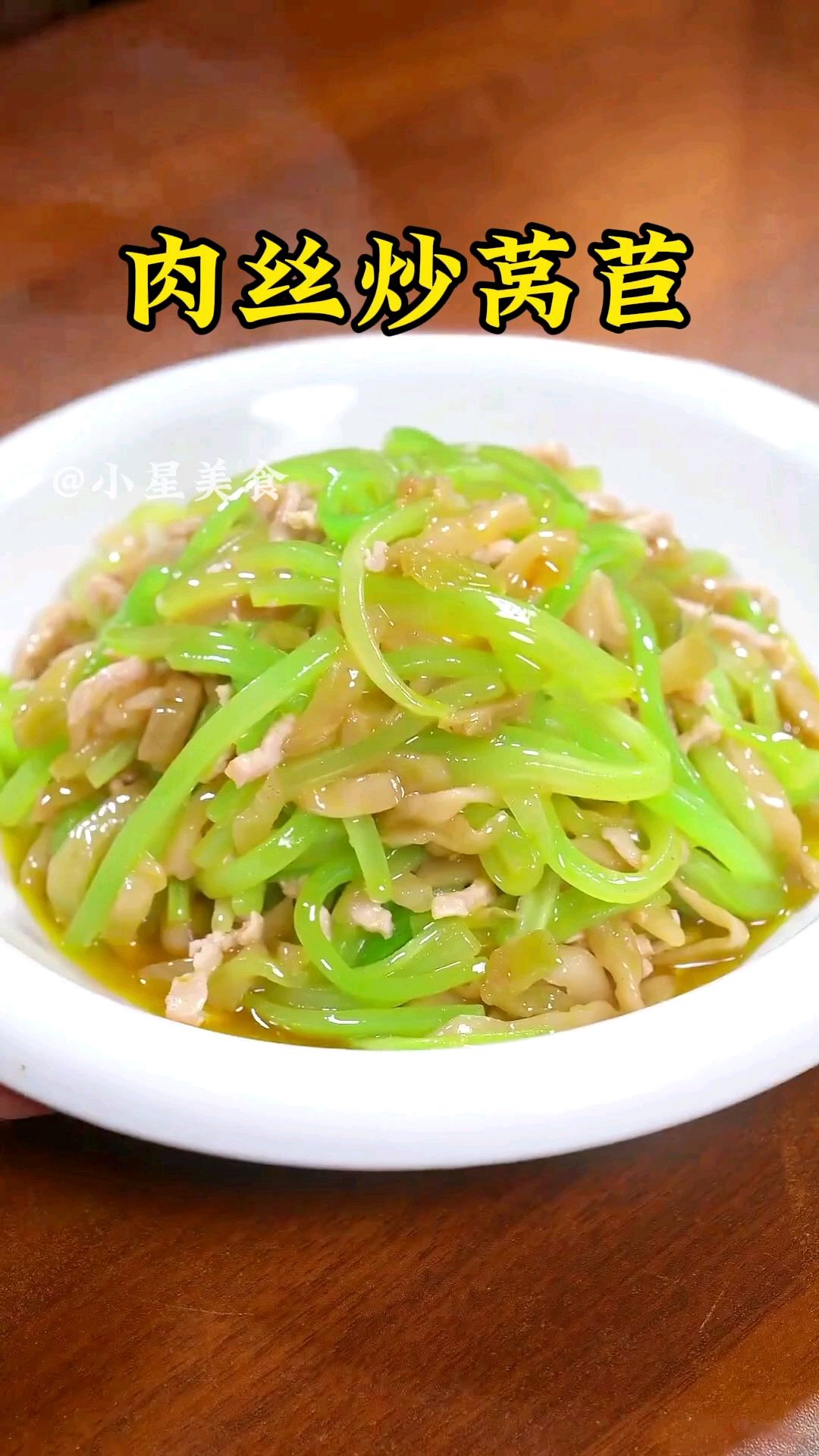 莴苣炒肉丝,清爽解腻!
