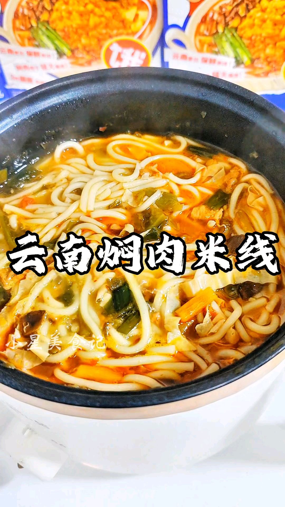 谁懂啊!这个#云南小锅米线 我真的可以吃一辈子!