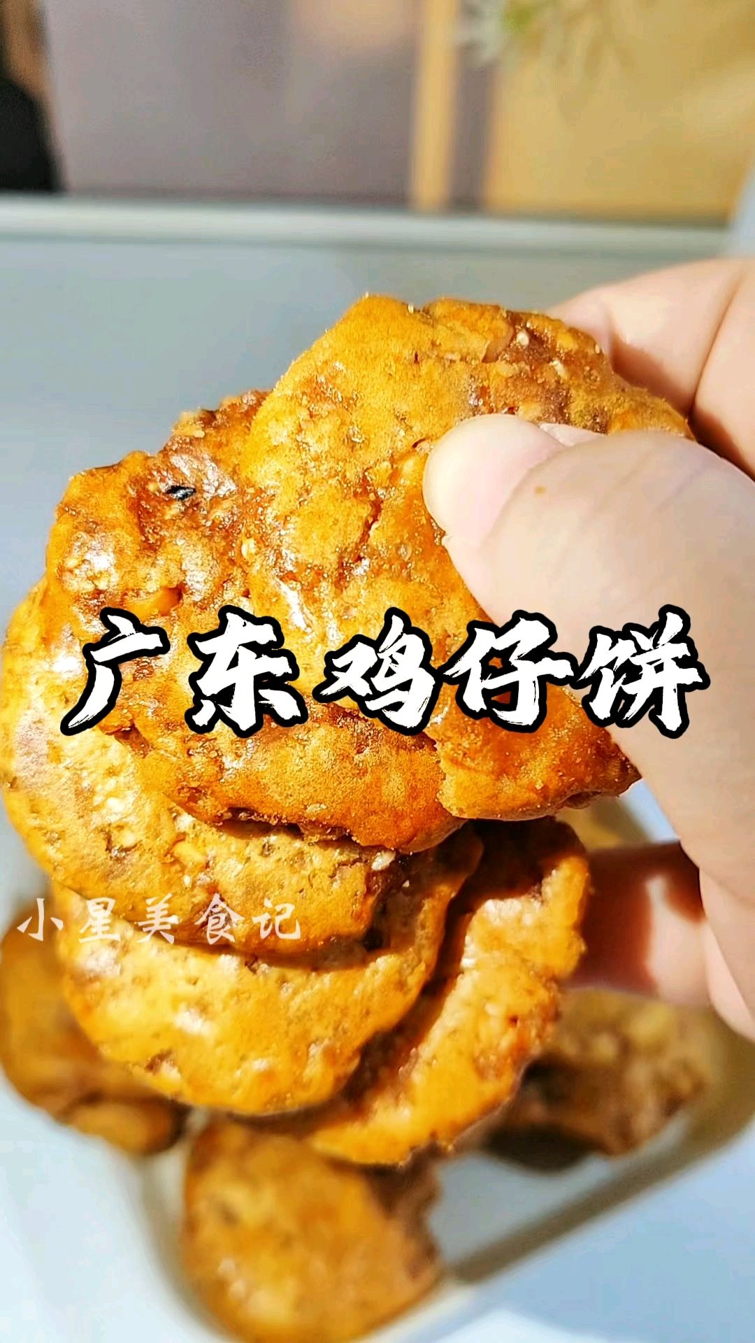 广东增城的特产,特别适合当下午茶,配壶茶,吃个饼,真的太惬意