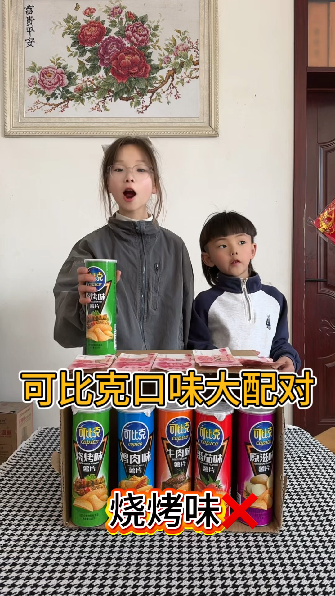 可比克口味大配对